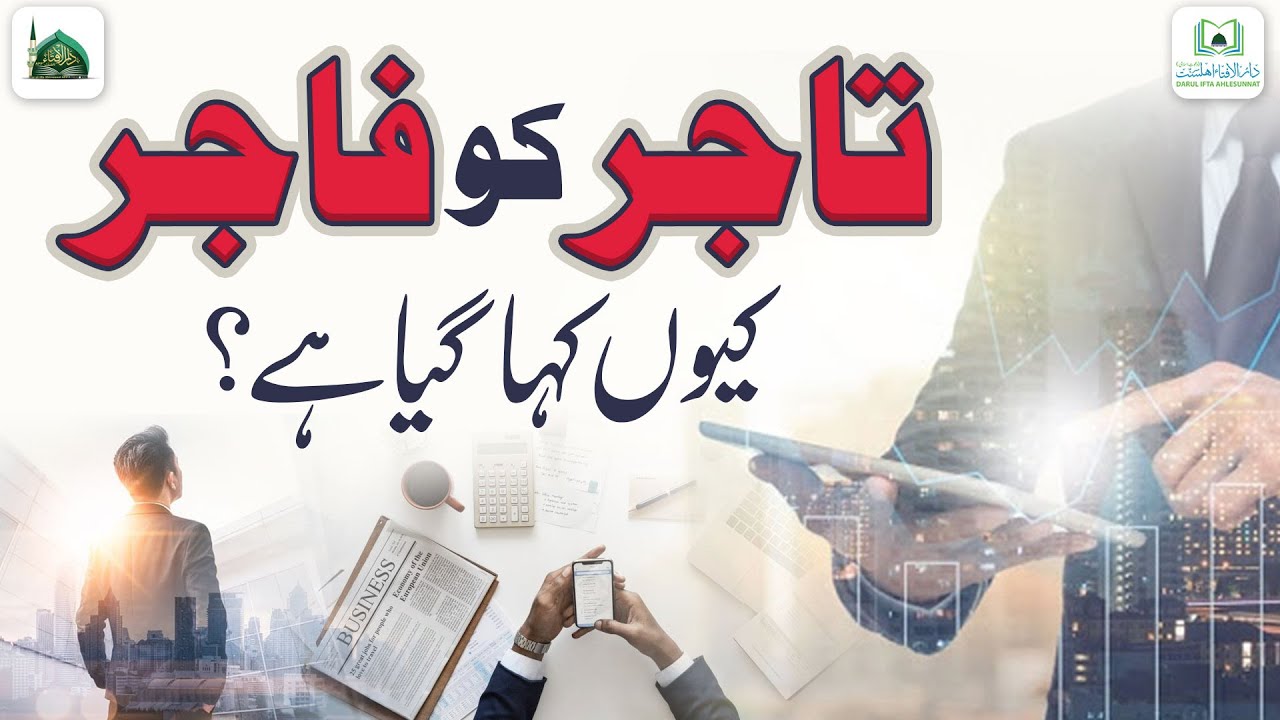 Tajir Ko Fajir Kyun Kaha Gaya Hai?